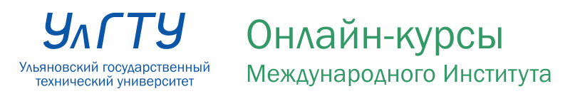 Онлайн-курсы Международного института УлГТУ
