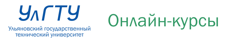 Онлайн-курсы УлГТУ